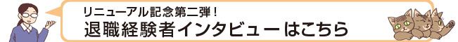 リニューアル記念第二弾！公務員から漫画家、コンサルタント、介護業界への転職の退職経験談はこちら